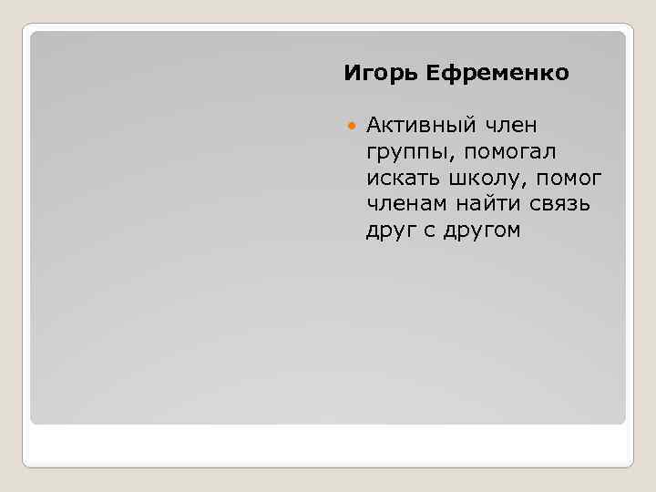 Игорь Ефременко Активный член группы, помогал искать школу, помог членам найти связь друг с