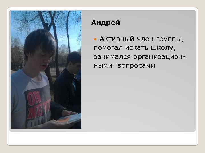 Андрей Активный член группы, помогал искать школу, занимался организационными вопросами 