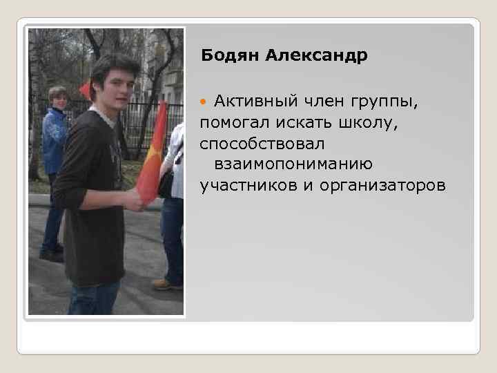 Бодян Александр Активный член группы, помогал искать школу, способствовал взаимопониманию участников и организаторов 