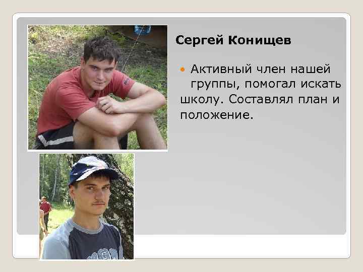 Сергей Конищев Активный член нашей группы, помогал искать школу. Составлял план и положение. 