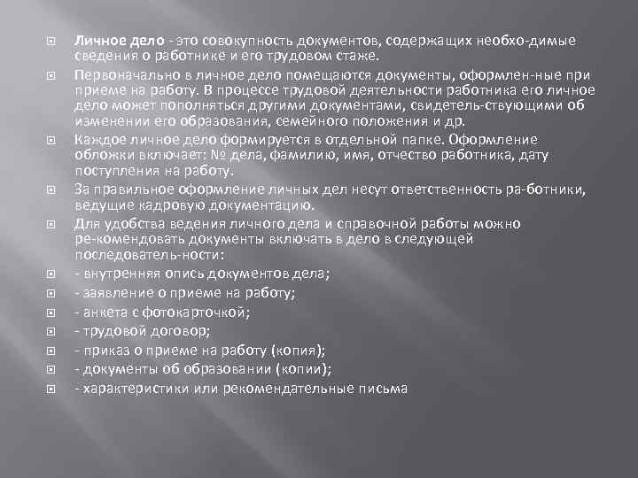  Личное дело это совокупность документов, содержащих необхо димые сведения о работнике и его