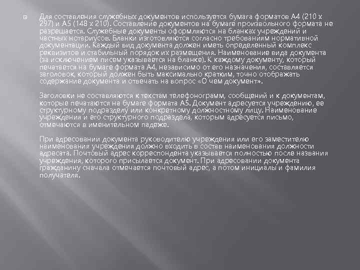  Для составления служебных документов используется бумага форматов А 4 (210 х 297) и