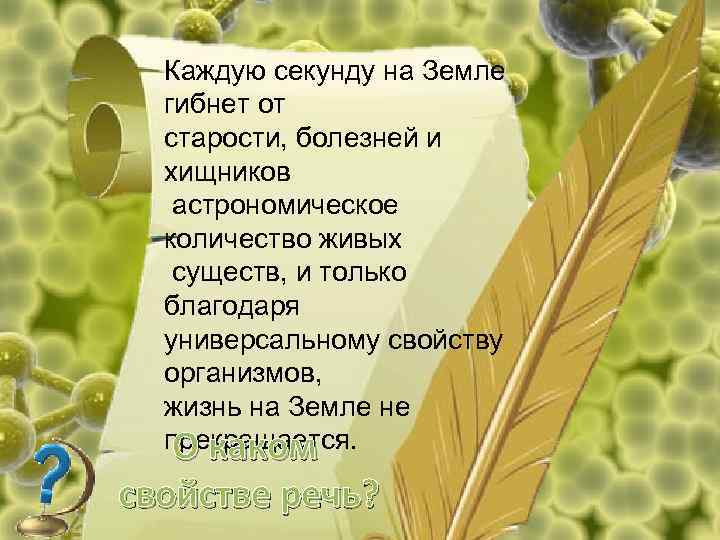 Каждую секунду на Земле гибнет от старости, болезней и хищников астрономическое количество живых существ,