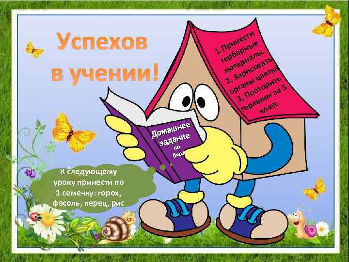 На следующий урок принести. Успехов в учении картинки. Легко в учении пожелания. Успехов вам в учении. Учение.