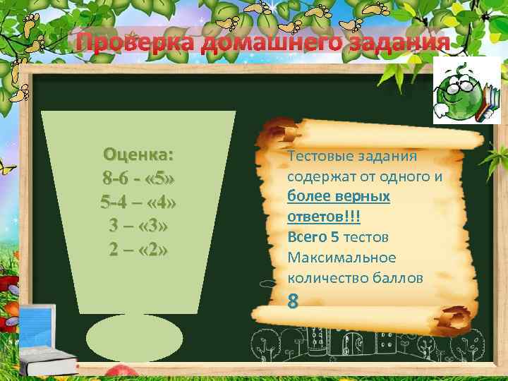 Проверка домашнего задания Оценка: 8 -6 - « 5» 5 -4 – « 4»