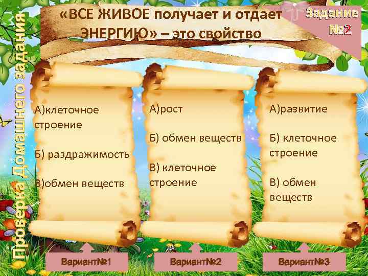 Проверка Домашнего задания «ВСЕ ЖИВОЕ получает и отдает ЭНЕРГИЮ» – это свойство А)клеточное строение