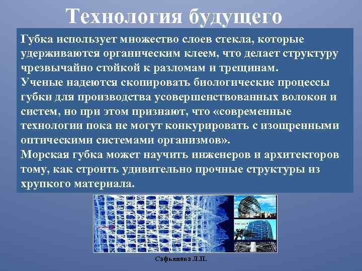 Технология будущего Губка использует множество слоев стекла, которые удерживаются органическим клеем, что делает структуру