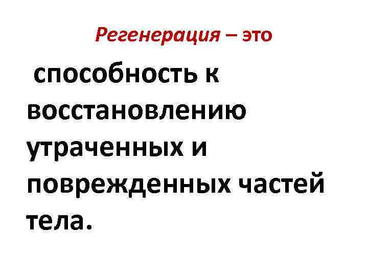 Регенерация – это способность к восстановлению утраченных и поврежденных частей тела. 