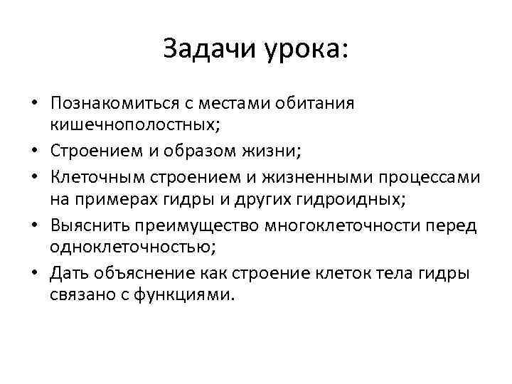 Задачи урока: • Познакомиться с местами обитания кишечнополостных; • Строением и образом жизни; •
