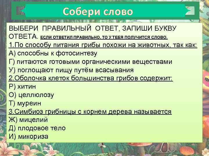 Собери слово ВЫБЕРИ ПРАВИЛЬНЫЙ ОТВЕТ, ЗАПИШИ БУКВУ ОТВЕТА. ЕСЛИ ОТВЕТИЛ ПРАВИЛЬНО, ТО У ТЕБЯ