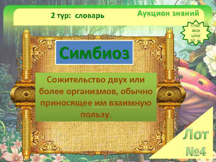 2 тур: словарь Аукцион знаний Симбиоз Старт овая цена 30 ок Сожительство двух или