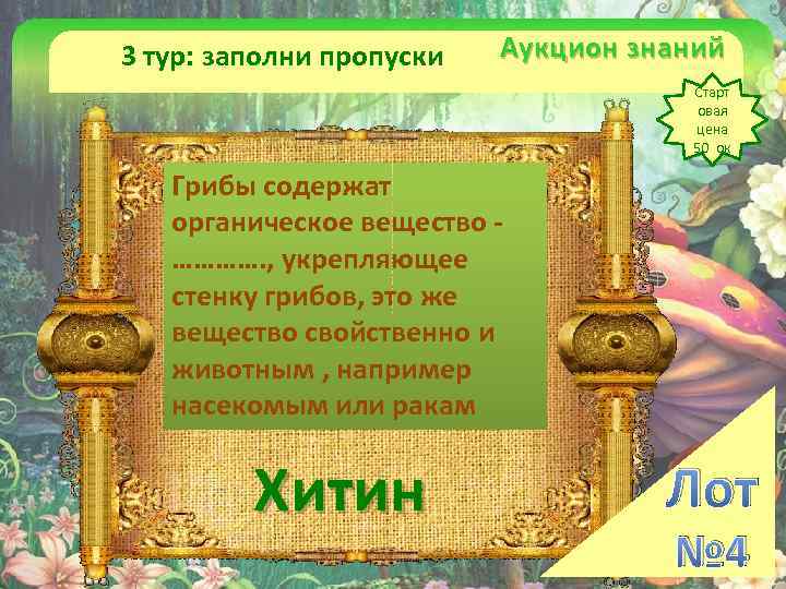3 тур: заполни пропуски Аукцион знаний Старт овая цена 50 ок Грибы содержат органическое