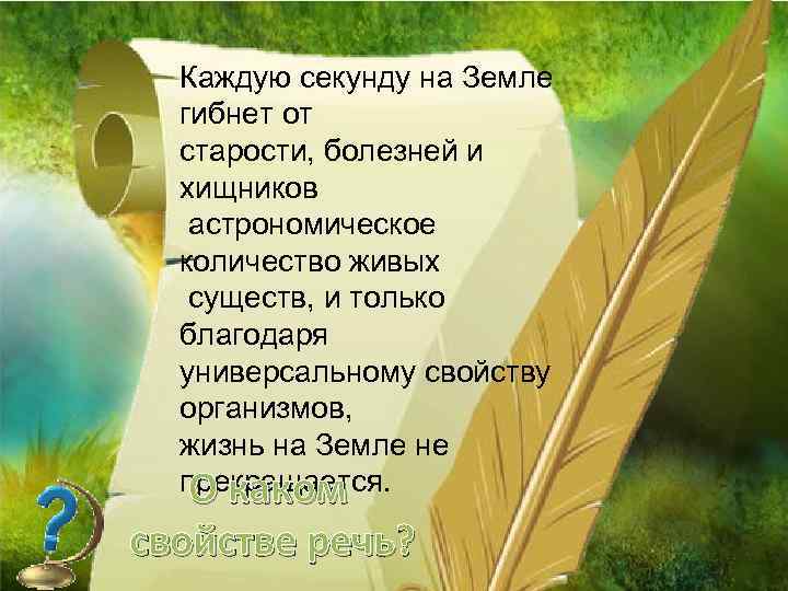 Каждую секунду на Земле гибнет от старости, болезней и хищников астрономическое количество живых существ,