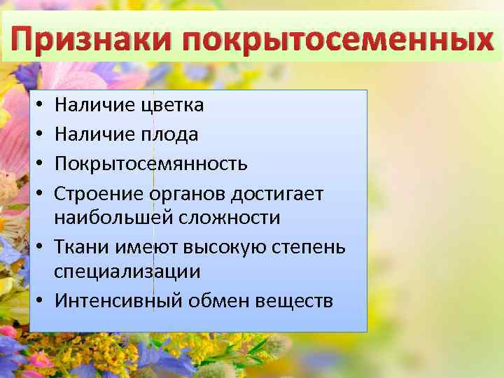 Признаки покрытосеменных Наличие цветка Наличие плода Покрытосемянность Строение органов достигает наибольшей сложности • Ткани