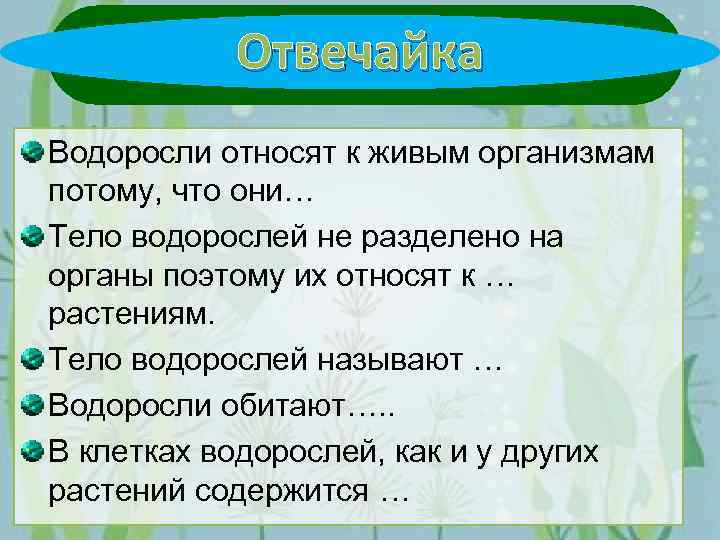 Водоросли относятся к