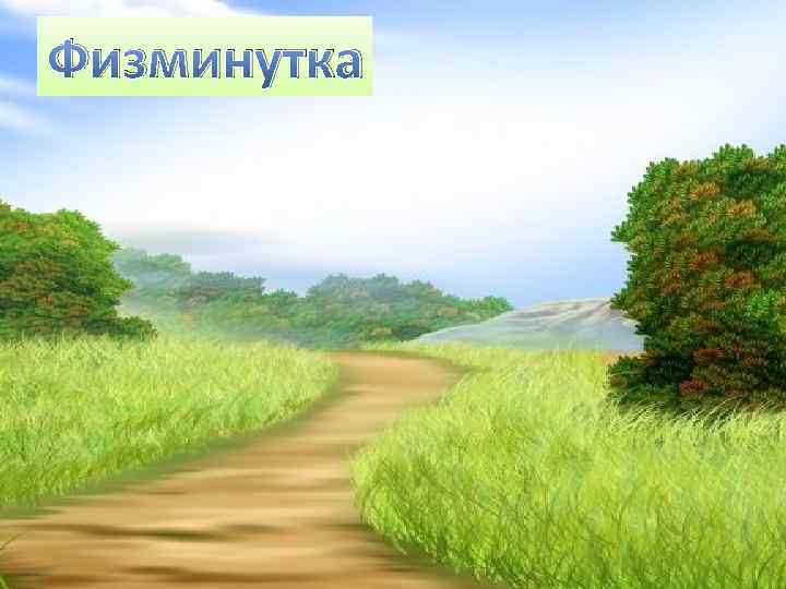 Физминутка 