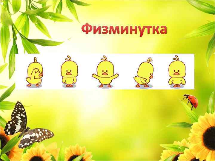 Физминутка 