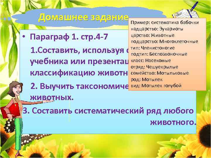 Домашнее задание Пример: систематика бабочки надцарство: Эукариоты царство: Животные подцарство: Многоклеточные тип: Членистоногие подтип: