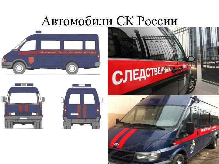 Автомобили СК России 