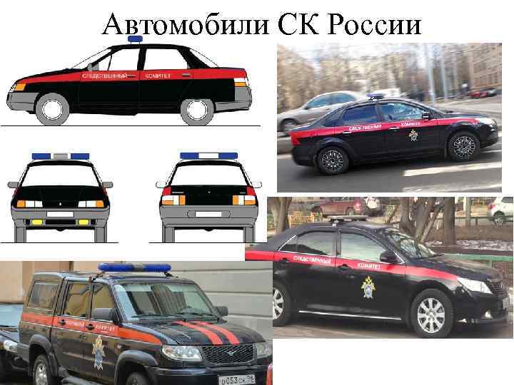 Автомобили СК России 