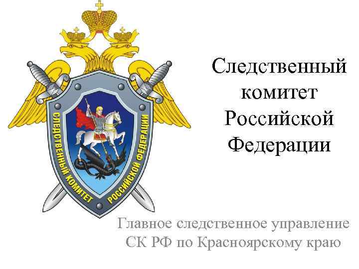 Следственный комитет Российской Федерации Главное следственное управление СК РФ по Красноярскому краю 