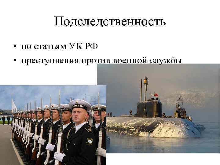 Подследственность • по статьям УК РФ • преступления против военной службы 