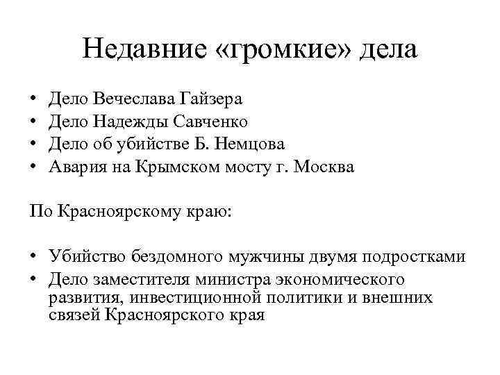 Недавние «громкие» дела • • Дело Вечеслава Гайзера Дело Надежды Савченко Дело об убийстве