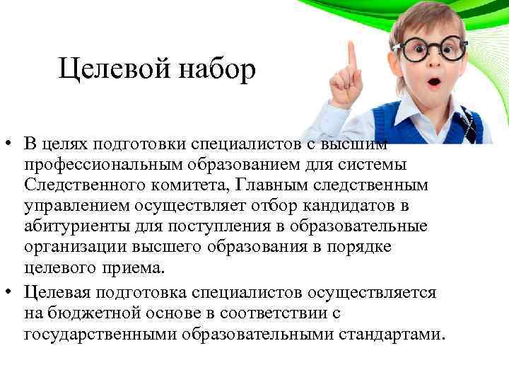 Целевой набор • В целях подготовки специалистов с высшим профессиональным образованием для системы Следственного