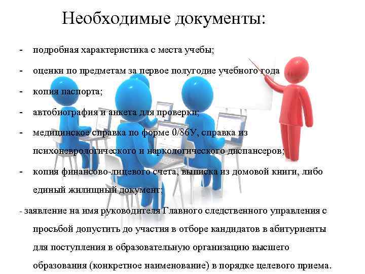 Необходимые документы: - подробная характеристика с места учебы; - оценки по предметам за первое