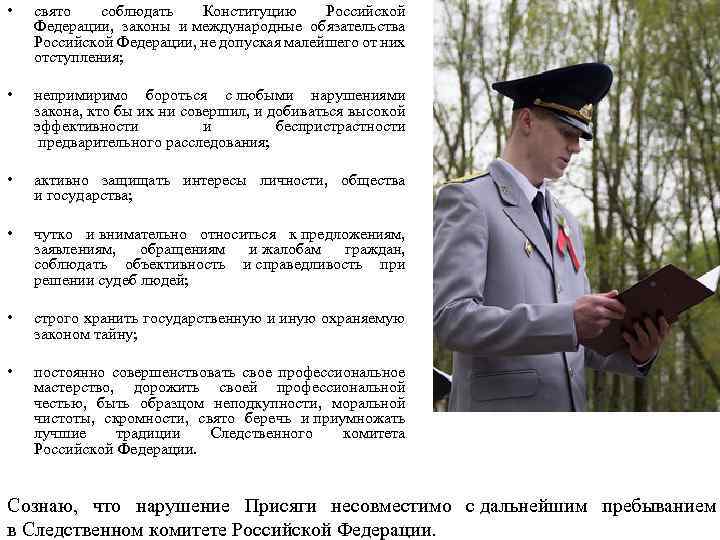  • свято соблюдать Конституцию Российской Федерации, законы и международные обязательства Российской Федерации, не