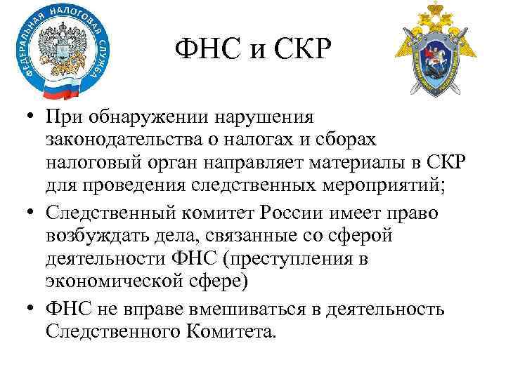 ФНС и СКР • При обнаружении нарушения законодательства о налогах и сборах налоговый орган