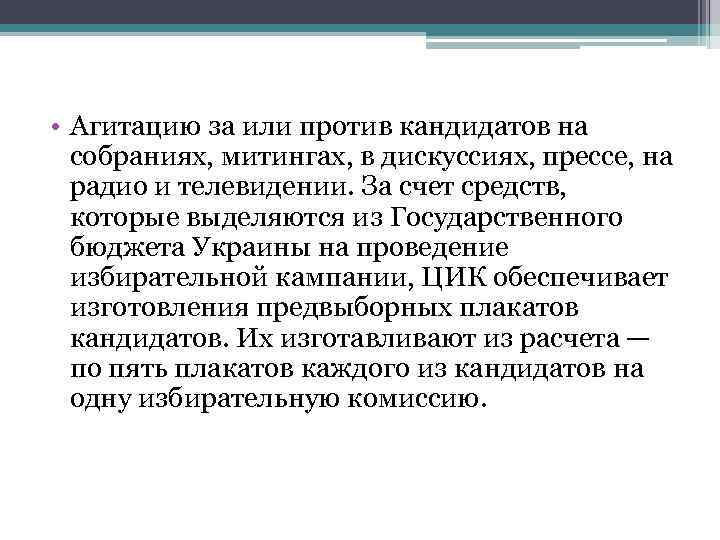  • Агитацию за или против кандидатов на собраниях, митингах, в дискуссиях, прессе, на