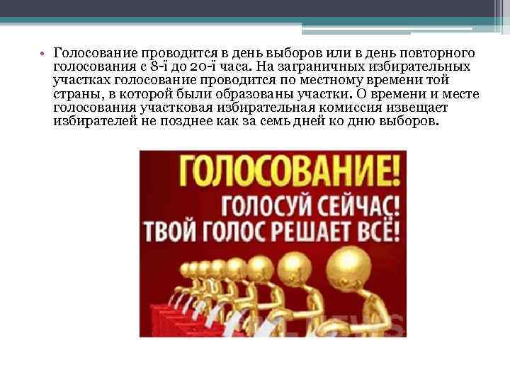  • Голосование проводится в день выборов или в день повторного голосования с 8