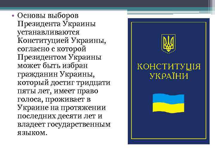  • Основы выборов Президента Украины устанавливаются Конституцией Украины, согласно с которой Президентом Украины