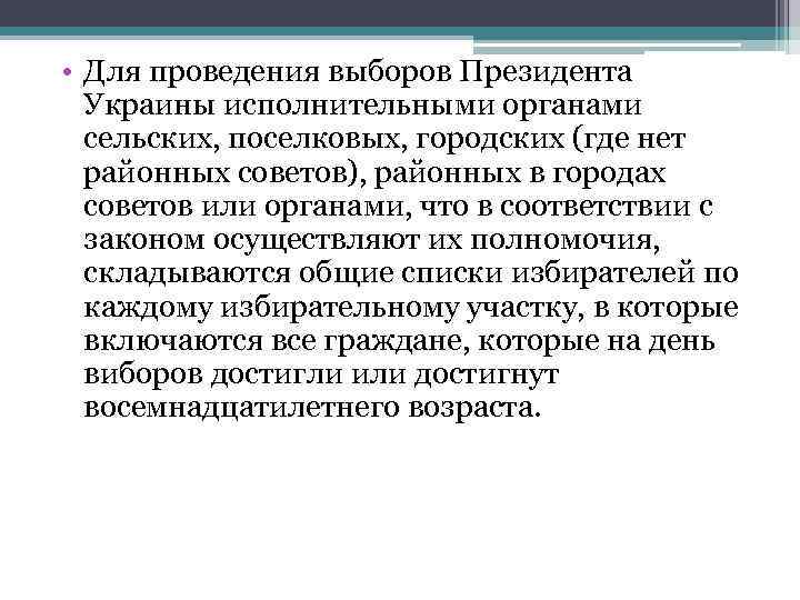  • Для проведения выборов Президента Украины исполнительными органами сельских, поселковых, городских (где нет