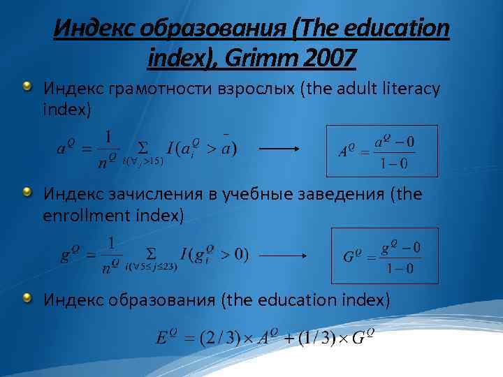 Индекс образования (The education index), Grimm 2007 Индекс грамотности взрослых (the adult literacy index)