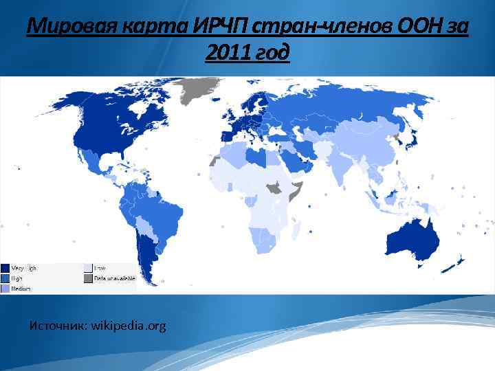 Мировая карта ИРЧП стран-членов ООН за 2011 год Источник: wikipedia. org 