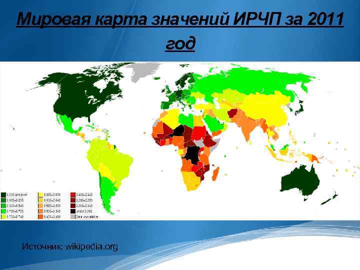 Мировая карта значений ИРЧП за 2011 год Источник: wikipedia. org 