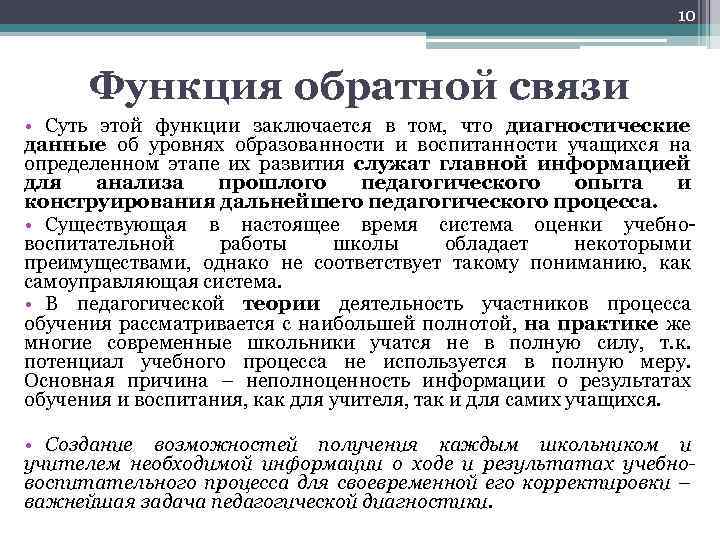 10 Функция обратной связи • Суть этой функции заключается в том, что диагностические данные