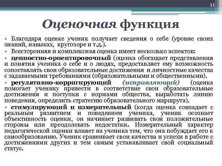 11 Оценочная функция • Благодаря оценке ученик получает сведения о себе (уровне своих знаний,