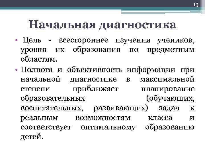 13 Начальная диагностика • Цель - всестороннее изучения учеников, уровня их образования по предметным