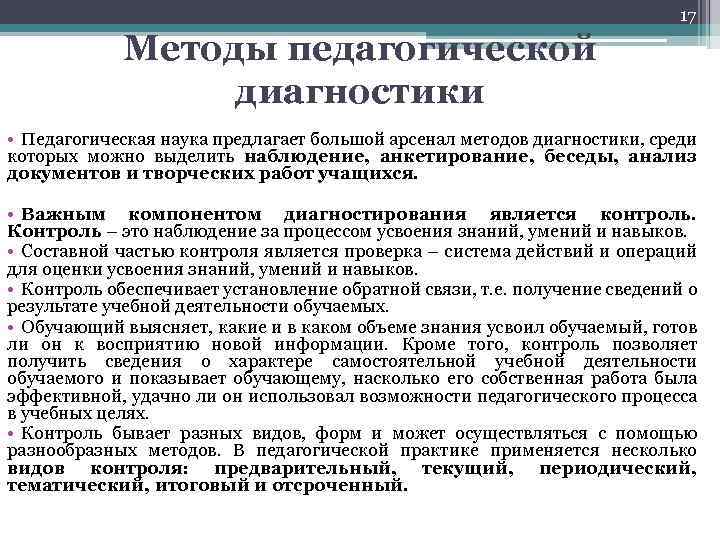 17 Методы педагогической диагностики • Педагогическая наука предлагает большой арсенал методов диагностики, среди которых