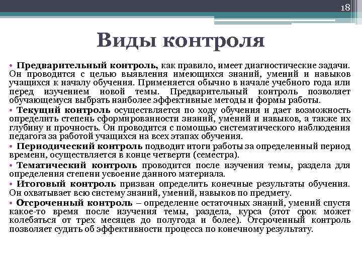 18 Виды контроля • Предварительный контроль, как правило, имеет диагностические задачи. Он проводится с