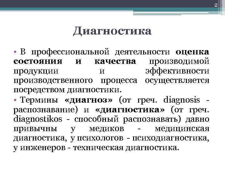 2 Диагностика • В профессиональной деятельности оценка состояния и качества производимой продукции и эффективности