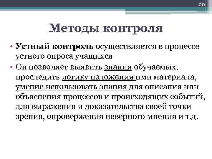 20 методов. Метод устного контроля в педагогике. Методы устного контроля в педагогике. Методы устного и письменного контроля. Методы письменного контроля в педагогике.