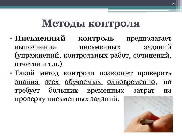 Предлагает на выполнение. Методы письменного контроля. Методы письменного контроля в педагогике. Письменный метод контроля. Метод письменного контроля в педагогике.