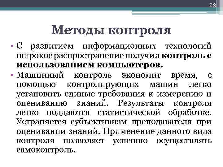 23 Методы контроля • С развитием информационных технологий широкое распространение получил контроль с использованием