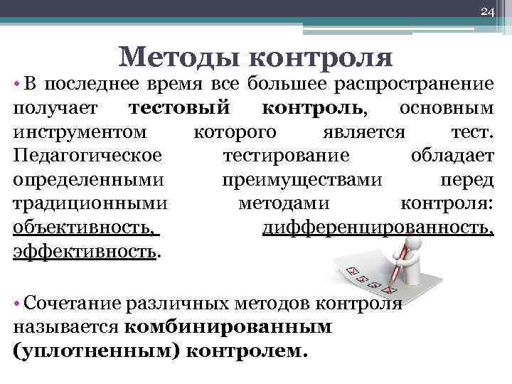 24 Методы контроля • В последнее время все большее распространение получает тестовый контроль, основным