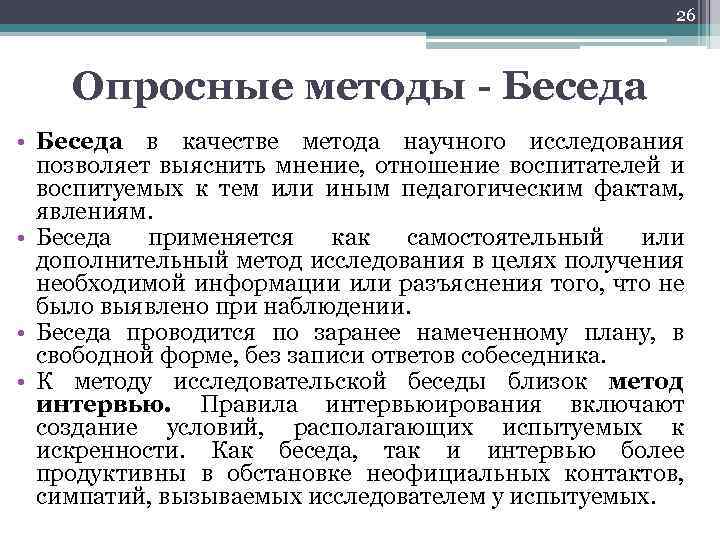 Беседа исследование. Беседа метод исследования. Беседа метод научного исследования. Беседа как метод педагогического исследования. Опросные методы исследования в педагогике.