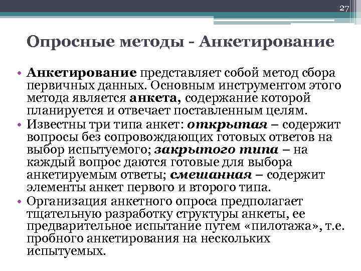 27 Опросные методы - Анкетирование • Анкетирование представляет собой метод сбора первичных данных. Основным